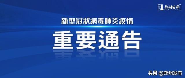 河南鄭州疫情最新通告，堅(jiān)決遏制疫情擴(kuò)散，全力保障人民群眾生命安全和身體健康