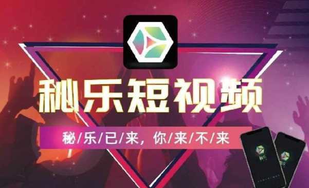 秘樂短視頻最新消息，引領(lǐng)行業(yè)變革，打造全新內(nèi)容生態(tài)
