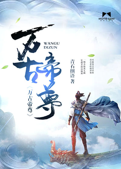 萬古帝尊最新章節(jié)，無盡榮耀的征途
