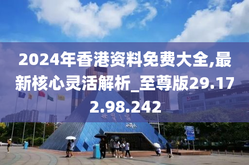 香港正版免費(fèi)大全資料，探索與解析
