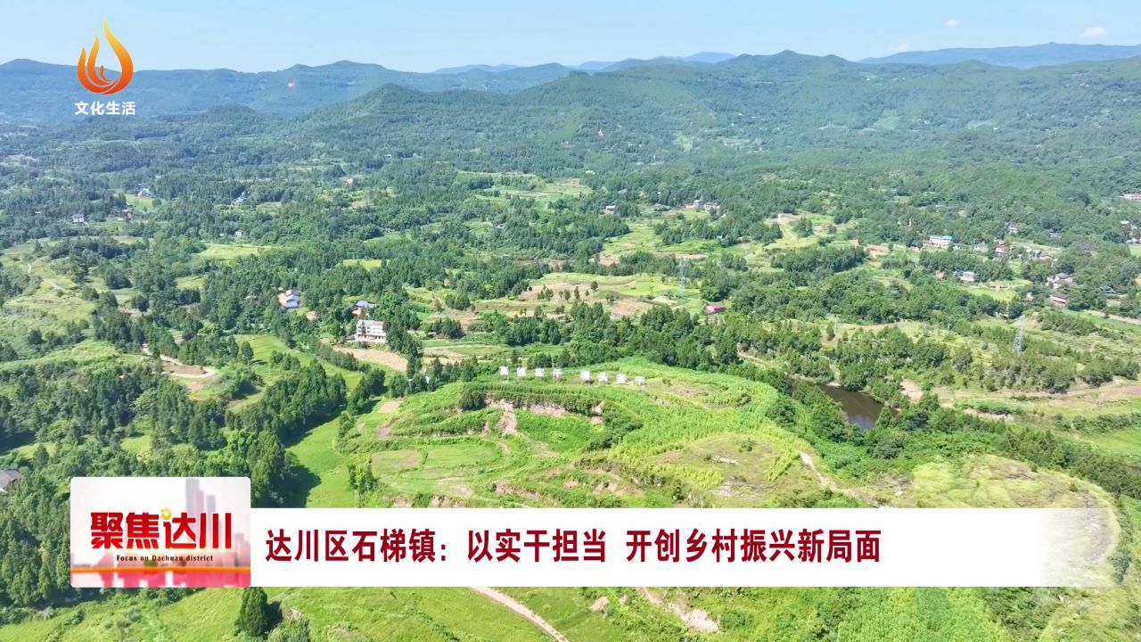 達(dá)川石梯鎮(zhèn)最新規(guī)劃，塑造未來(lái)鄉(xiāng)村典范