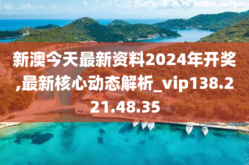 新澳2024今晚開獎(jiǎng)資料詳解