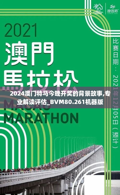 探索澳門特馬，今晚2024年澳門開(kāi)特馬現(xiàn)象的背后