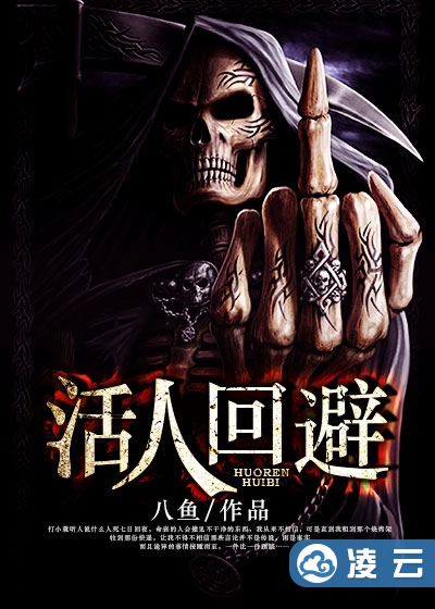 活人回避，超越生與死的界限的最新章節(jié)