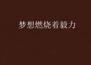 個簽2017最新版勵志，燃燒你的激情，追尋夢想的軌跡