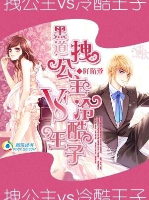 冷酷公主VS校草殿下，最新章節(jié)的碰撞與交融