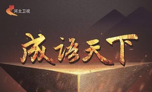 最新成語天下,最新成語天下，探尋中華文化之精髓