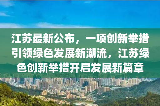 江蘇最新公布，引領(lǐng)未來的新動向