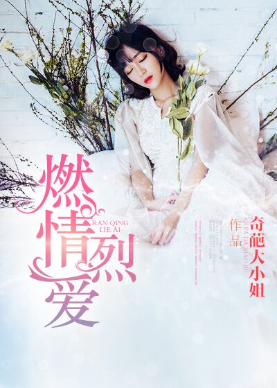 最新烈愛，燃燒心靈的情感之火