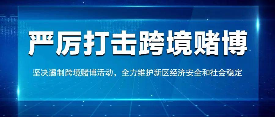 警惕網(wǎng)絡(luò)陷阱，解析新澳天天彩等網(wǎng)絡(luò)賭博現(xiàn)象及其風(fēng)險