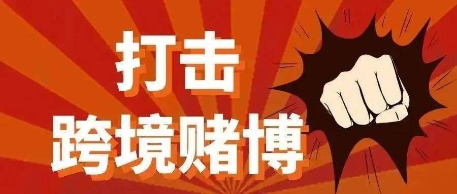 澳門王中王產(chǎn)品研發(fā)解析落實與統(tǒng)籌版分析——警惕網(wǎng)絡賭博犯罪風險