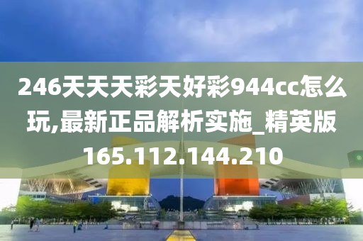 二四六天天彩944CC正版與冒險版，深度解析與執(zhí)行指南
