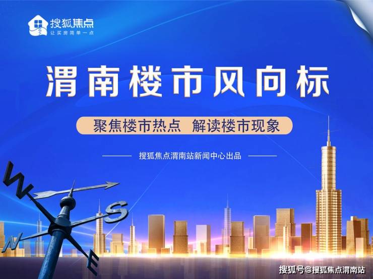 渭南房產(chǎn)最新動(dòng)態(tài)，市場趨勢與發(fā)展前景