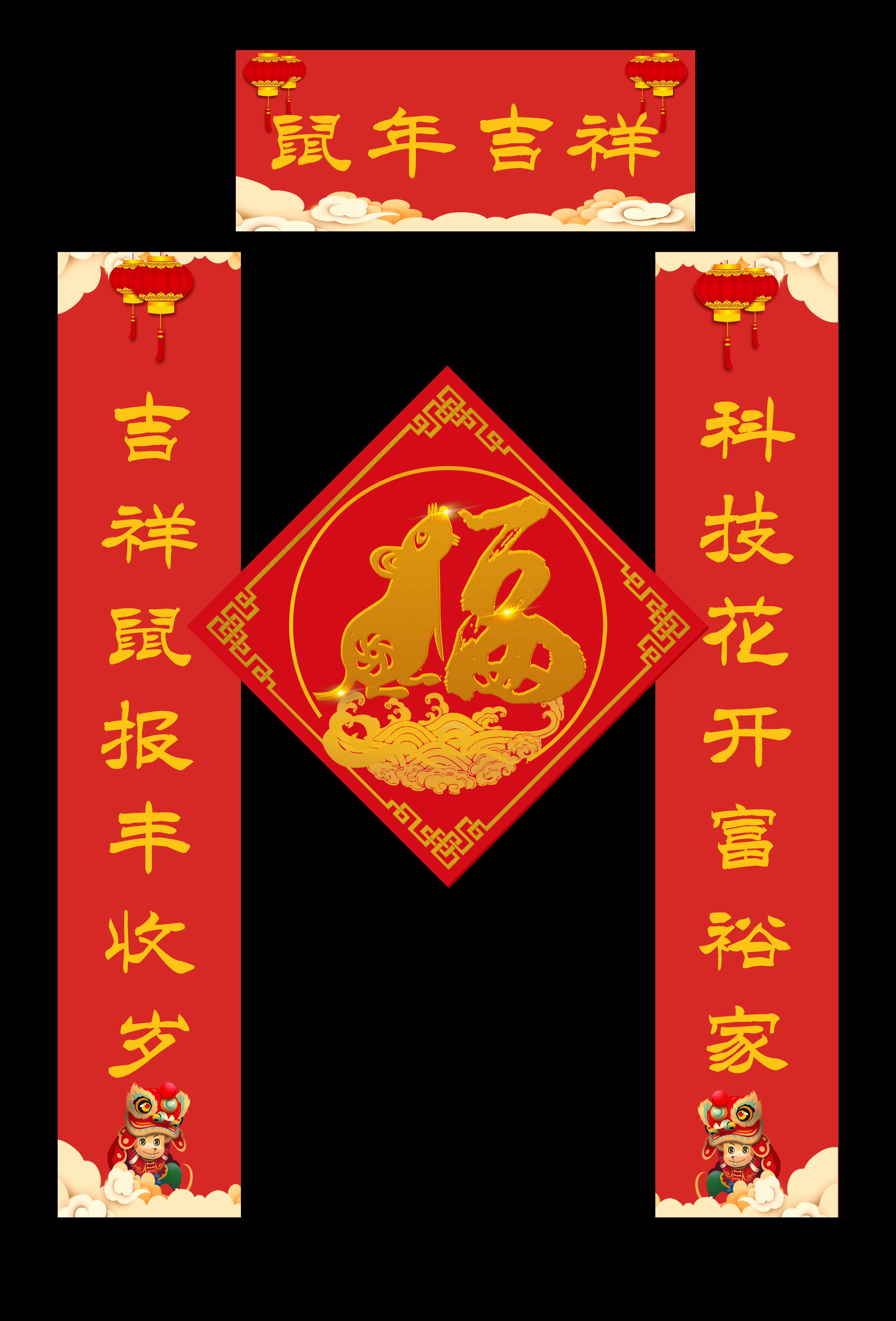鼠年春聯(lián)最新，迎新春，頌吉祥