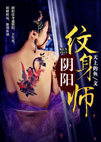 刺青陰陽師最新章節(jié)，神秘力量的覺醒