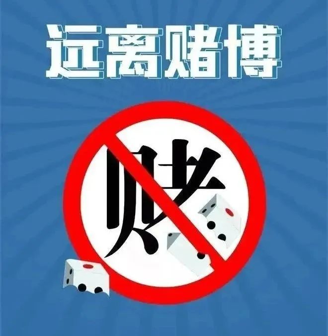 關(guān)于澳門(mén)賭博現(xiàn)象的警示——遠(yuǎn)離非法賭博，珍惜人生