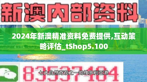 探索未來，揭秘2024新澳天天免費資料