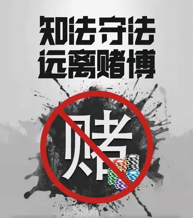警惕網(wǎng)絡賭博陷阱，切勿迷信新澳門出今晚最準確一肖