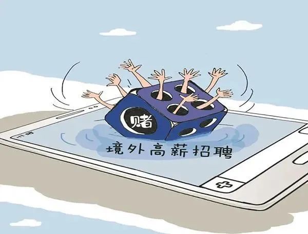 警惕網(wǎng)絡賭博陷阱，切勿迷信預測結果