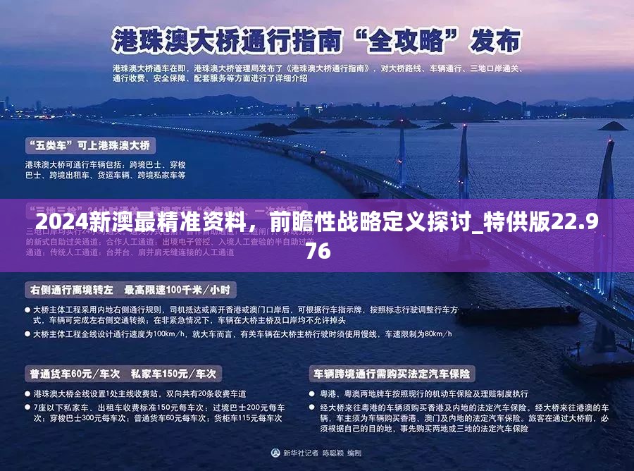 探索澳門正版精準資料的深度價值，2024年展望