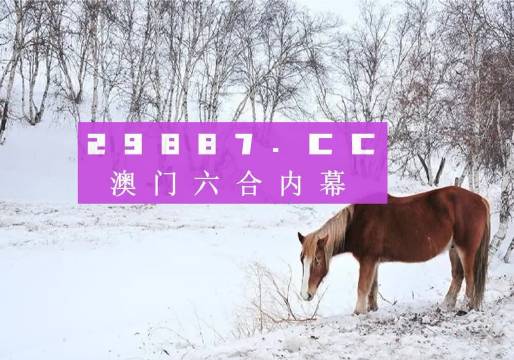 警惕新澳門彩4949的誘惑，揭開犯罪背后的真相
