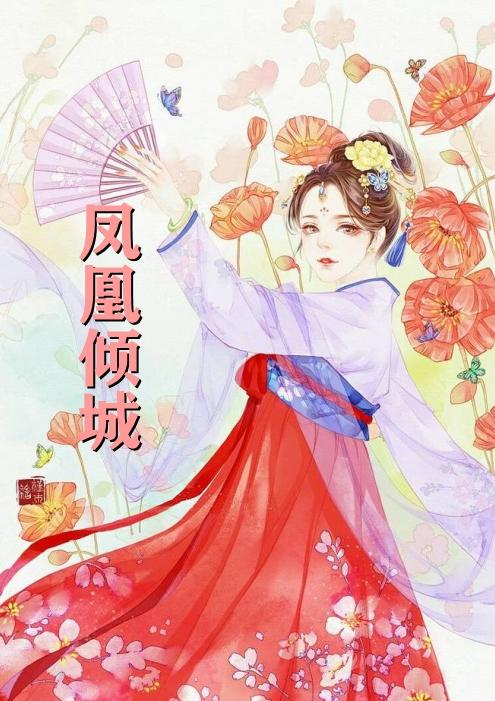 沉魚顧傾城最新章節(jié)，傾城風(fēng)華的綻放