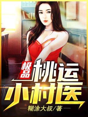 桃運小村醫(yī)聶云最新傳奇故事