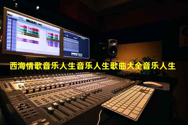 最新感悟人生的歌曲，音樂(lè)與人生的交響樂(lè)章