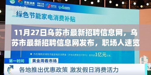 烏蘇招聘信息最新動態(tài)，把握職業(yè)機遇，共創(chuàng)美好未來