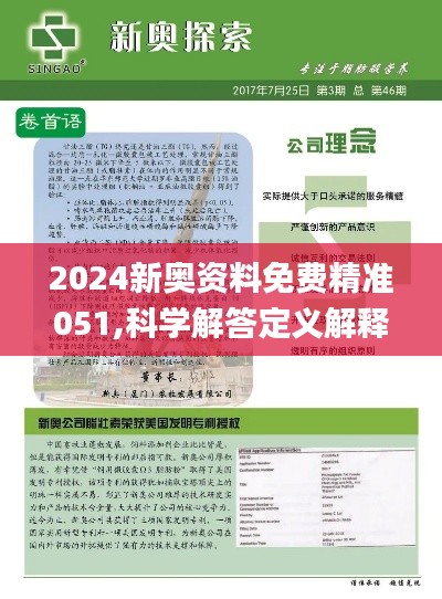 揭秘2024新奧精準資料免費大全第078期，深度解析與前瞻性預測