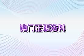 澳門最準(zhǔn)的資料免費(fèi)公開，探索與揭秘