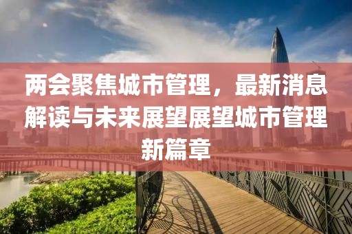 中央正式取消城管，城市管理的轉(zhuǎn)型與未來展望